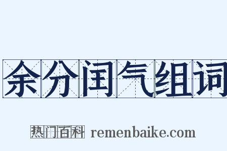 余分闰气组词是什么意思的图片